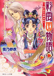 Profile Picture of The Story of Saiunkokuon Wikipedia