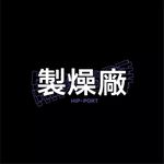 Profile Picture of 製燥廠Hip-Port (@hipportofficial) on Instagram