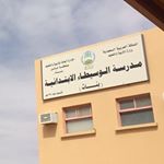 Profile Picture of مدرسه الوسيطاء الابتدائيه (@school.alwusayta) on Instagram