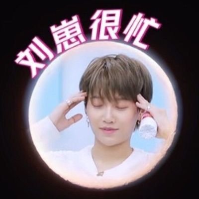 Profile Picture of  ☔ LiuYuXinXOXO (@LiuYuXinXOXO) on Twitter