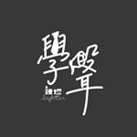 Profile Picture of 點燃學聲之後—諫燈×高雄文學館聯合展覽 (@lighter.2020) on Instagram
