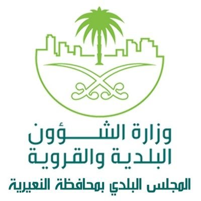 Profile Picture of مجلس بلدي النعيرية (@MajlessNairiyah) on Twitter