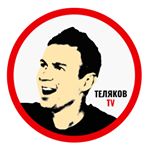 Profile Picture of ⭐️ Теляков ТВ (@telyakovtv) on Instagram