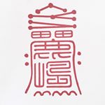 Profile Picture of 鹿島神宮/kashima-jingu (@kashimajingu.official) on Instagram
