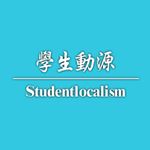 Profile Picture of 學生動源Studentlocalism (@studentlocalism) on Instagram