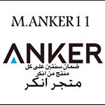 Profile Picture of متجر انكر (@m.anker11) on Instagram