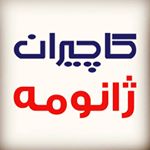 Profile Picture of نمایندگی رسمی کاچیران و ژانومه (@kachiran.janome) on Instagram