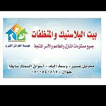 Profile Picture of بيت البلاستيك والمنظفات (@house_plastic) on Instagram