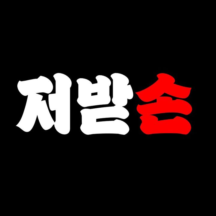 Profile Picture of 저받손 (@jeobatson) on Tiktok