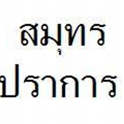 Profile Picture of Samut Prakan ปากน้ำ (@Samut_Prakan) on Twitter