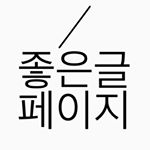 Profile Picture of 좋은글페이지 : 생각 공감 좋은글 책 명언 짧은글 시 (@joeungul) on Instagram