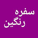 Profile Picture of دستورات بینظیر آشپزی😋😍👑﷽👑 (@sofre_rangin) on Instagram