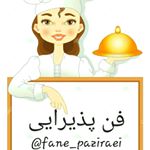 Profile Photo of فن پذیرایی و آشپزی (@fane_paziraei) on Instagram