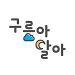 Profile Picture of 구름아달아ღ 환경구성/교구제작 (@gurmadala) on Instagram