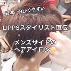 Profile Picture of   LIPPSスタイリスト直伝！メンズアイロンやり方です！... (@lipps_oishikazuya) on Tiktok