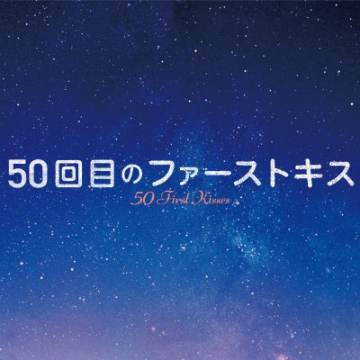 Profile Picture of 映画『50回目のファーストキス』 (@50kissjp) on Twitter