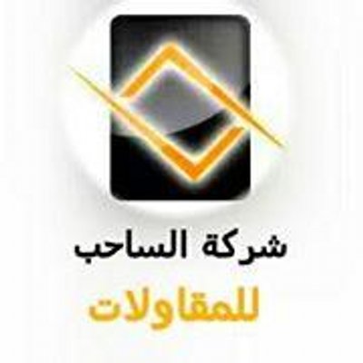 Profile Picture of شركة الساحب (@Muna_A_alsaheb) on Twitter