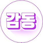 Profile Picture of 감동을 드립니다♥ (@sksk1sksk0) on Instagram