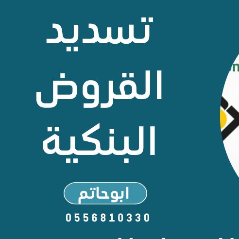 Profile Picture of تسديد قروض الدمام (@tsdeed) on Tiktok