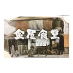 Profile Picture of 金屋食堂 (@yanokyo0424) on Instagram