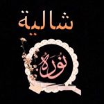 Profile Picture of شالية نورة 🏡 (@shaleh_norah1) on Instagram