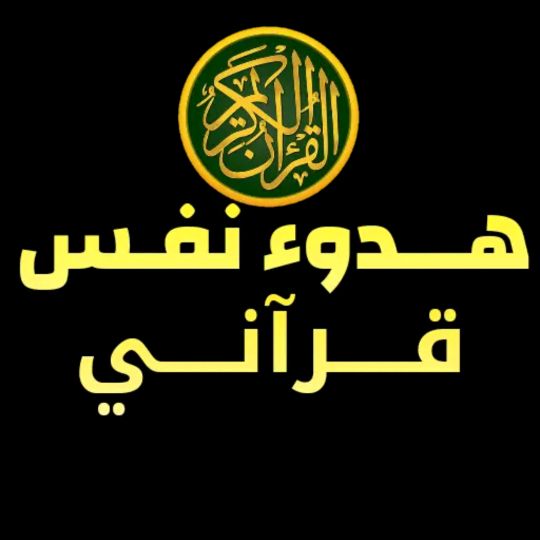 Profile Picture of ❤️هّـدٍوٌء نِفُـسِـ قُرآنِيِّ❤ (@abdoolhasan) on Tiktok
