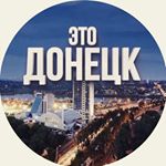 Profile Picture of ⚒ ЭТО ДОНЕЦК ⚒ (@etodonetsk) on Instagram