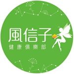 Profile Picture of 風信子健康俱樂部 (@wendy.wellness_center) on Instagram