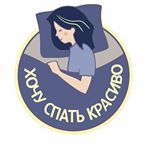 Profile Picture of ПОСТЕЛЬНОЕ БЕЛЬЕ (@hochuspatkrasivo) on Instagram