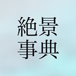 Profile Picture of 絶景事典 (@zkg10) on Instagram