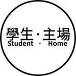 Profile Picture of 學生·主場 | sᴛᴜᴅᴇɴᴛ · ʜᴏᴍᴇ 真·學生手冊🔥 (@the_student_home) on Instagram
