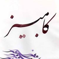 Profile Picture of Kambiz Roghanchi (@kambiz-roghanchi) on Quora