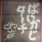 Profile Picture of 平塚　沖縄居酒屋　ぱいかじターチ (@paikajitarchi) on Instagram