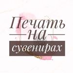 Profile Picture of Печать На Сувенирах. Искитим (@kpiskitim) on Instagram