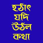 Profile Picture of Hothat Jodi Uthlo Kotha (@hojoutko) on Instagram