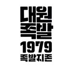 Profile Picture of ⚜️ 대 원 족 발 ⚜️ (@dae.won_jokbal) on Instagram