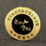 Profile Picture of 보건의료노조예수병원지부 (@jesuslaborunion) on Instagram