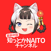 Profile Picture of 最新中国 知っとかNAITOチャンネル (@sittoka-naito) on Youtube
