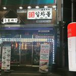 Profile Picture of 일차돌_전주 송천동점 (@no.1chadol__songchun) on Instagram