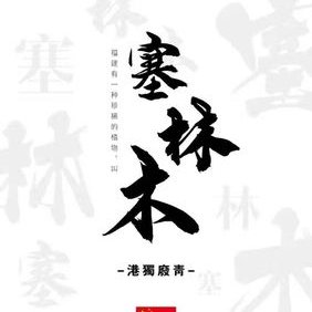 Profile Picture of 黑鬼小野猪 (@CalXuBnxjZJdJ1a) on Twitter