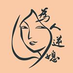 Profile Picture of 為人逆媳 (@popogoaway) on Instagram
