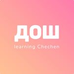 Profile Picture of Дош (@dosh_learningchechen) on Instagram