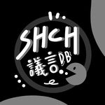 Profile Picture of 興大附中議言社 (@shch_yydb) on Instagram
