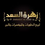 Profile Picture of محل زهرة السعد (@zahratalsaad) on Instagram