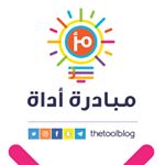 Profile Picture of مبادرة أداة ®️ (@thetoolblog) on Instagram