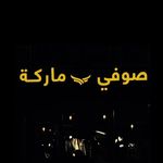 Profile Picture of مصطفى محمد (@sofee_marka) on Instagram