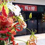 Profile Picture of 龍王館BRANCH福岡下原店 (@ryuohkanbranch) on Instagram