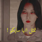 Profile Picture of   تمثل انها سايكو على شان... (@blinkvevelt) on Tiktok
