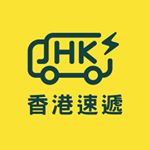 Profile Picture of 香港速遞 Hong Kong Speedie (@hongkongspeedie) on Instagram