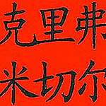 Profile Picture of Clive Mitchell-taylor (@clive.mitchell-taylor) on Flickr